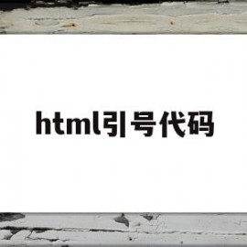 html引号代码(html英文字符的引号)