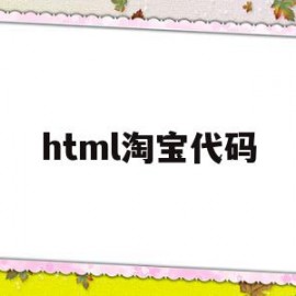 html淘宝代码(淘宝 代码)