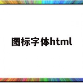 图标字体html(图标字体有阴影怎么办)