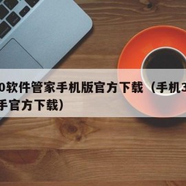 360软件管家手机版官方下载（手机360助手官方下载）