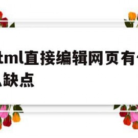 html直接编辑网页有什么缺点(html可以用来编写网页吗)