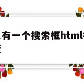 只有一个搜索框html模板(html如何设置搜索框加搜索图标)