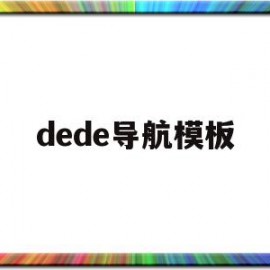 dede导航模板(导航模块图片)