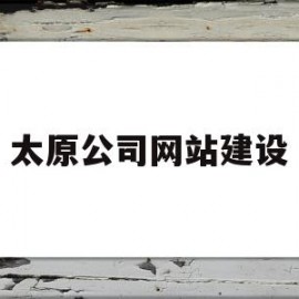 太原公司网站建设(太原公司网站建设项目)