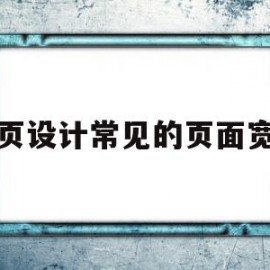 网页设计常见的页面宽度(网页设计最常见的页面宽度)