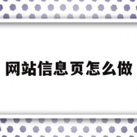 网站信息页怎么做(网站信息页怎么做图片)