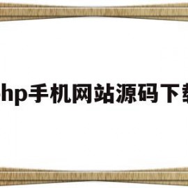 php手机网站源码下载的简单介绍