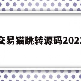 交易猫跳转源码2022的简单介绍