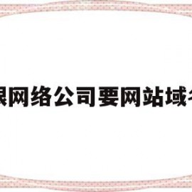 跟网络公司要网站域名(网站是公司域名是个人可以吗)