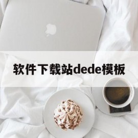 软件下载站dede模板(应用下载模板)