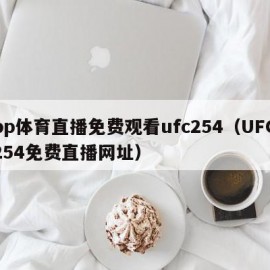 pp体育直播免费观看ufc254（UFC254免费直播网址）