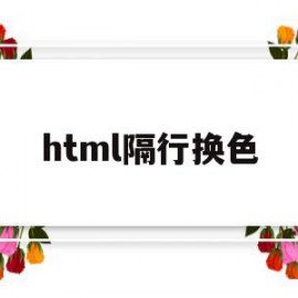 html隔行换色(html隔行换色表格)