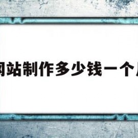 网站制作多少钱一个月(网站制作一般需要多少钱?)