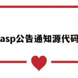 asp公告通知源代码(公告代码html)