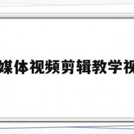 自媒体视频剪辑教学视频(自媒体视频剪辑教学视频用什么软件)