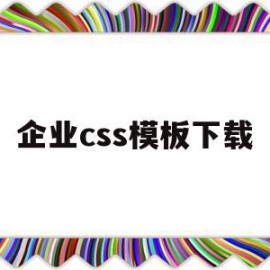 企业css模板下载(企业css模板下载安装)