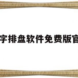 八字排盘软件免费版官方(八字排盘软件免费版官方网站)