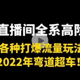 带货直播间全系高阶课程：各种打爆流量玩法，2022年弯道超车！