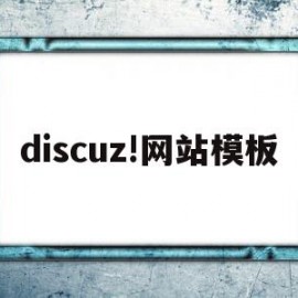 discuz!网站模板(discuz app 模板)