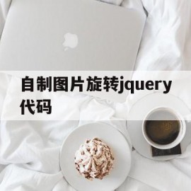 自制图片旋转jquery代码(js图片旋转90度rotate)