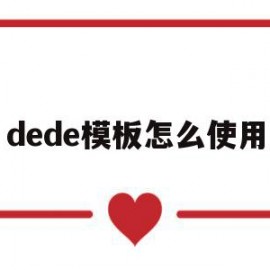 dede模板怎么使用(dedecms怎样实现模版替换?)