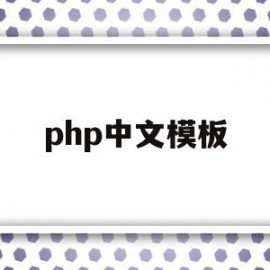 php中文模板(php中文网app官网下载)