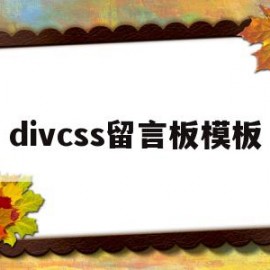 divcss留言板模板(javascript留言板制作)