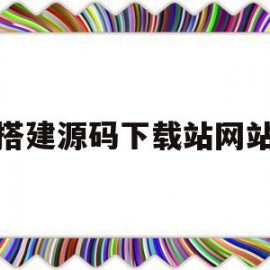 搭建源码下载站网站(有源码搭建网站难不难)