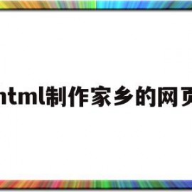 html制作家乡的网页(html家乡网站设计模板)