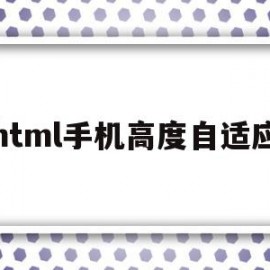 html手机高度自适应(h5页面自适应手机屏幕高度)