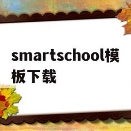 smartschool模板下载(免费模板下载免费版)