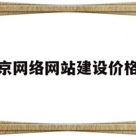 北京网络网站建设价格低(北京B2B网站建设公司价格)