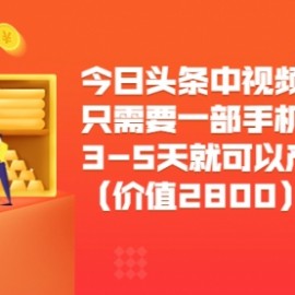 今日头条中视频搬运项目，只需要一部手机3-5天就可以产生利润