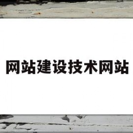 网站建设技术网站(网站建设技术网站的特点)