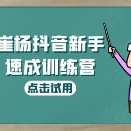 崔杨抖音新手速成训练营，适合从0学抖音的小白