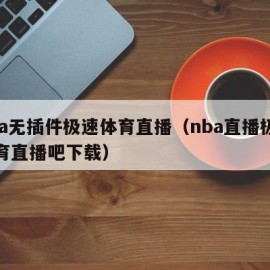 nba无插件极速体育直播（nba直播极速体育直播吧下载）