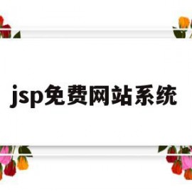 jsp免费网站系统(jsp网站模板免费下载)