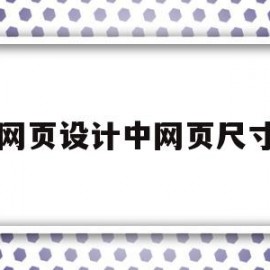 网页设计中网页尺寸(ps做网页设计的尺寸)