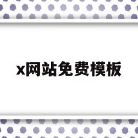 x网站免费模板(网站模板下载免费)