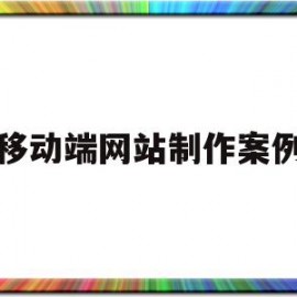 移动端网站制作案例(移动端开发网页的方案有哪两个)