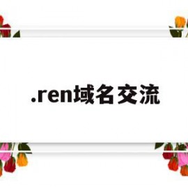 .ren域名交流(ren域名有价值吗)