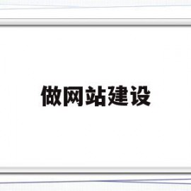 做网站建设(做网站建设科技公司)