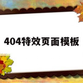 关于404特效页面模板的信息