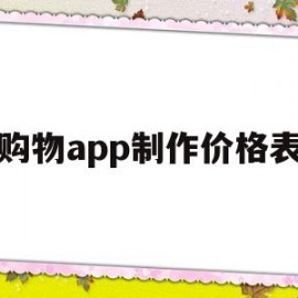 购物app制作价格表(做一个简单的购物app多少钱)