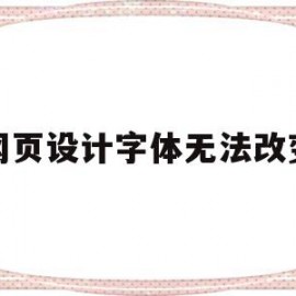 网页设计字体无法改变(网页设计怎么把字体放在中间)