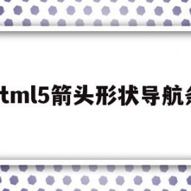 html5箭头形状导航条(html的箭头的代码怎么写)