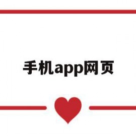 手机app网页(手机APP网页抓取)