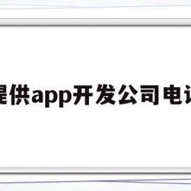 提供app开发公司电话(app开发公司选择指南及误区)