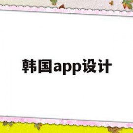 韩国app设计(韩国用什么设计软件)