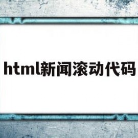 html新闻滚动代码(html制作新闻页面最简单的)